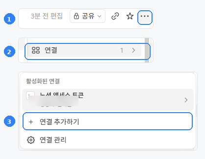 노션 페이지 오른쪽 위 점 세 개 메뉴에서 연결을 누르고 연결 추가하기를 고르는 화면