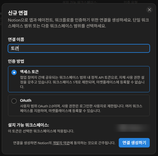 노션 신규 연결 창에서 연결 이름을 적고 인증 방법으로 액세스 토큰을 고르는 화면